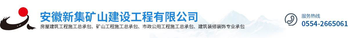 安徽新集礦山建設工程有限公司