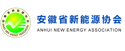 安徽省新能源協會