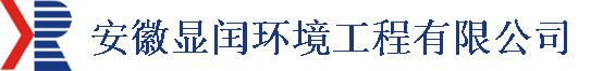 安徽顯閏環(huán)境工程有限公司