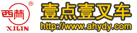 安徽壹點(diǎn)壹科技有限公司-(西林叉車安徽總代理)