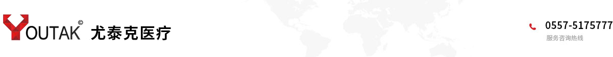 安徽尤泰克醫療科技有限公司