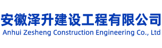 安徽澤升建設工程有限公司