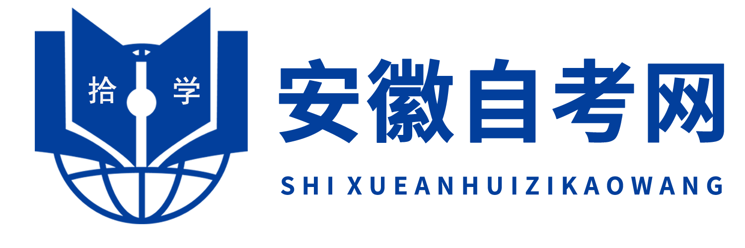 安徽自考網(wǎng)_安徽自考助學(xué)報名網(wǎng)