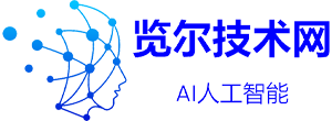 覽爾技術(shù)網(wǎng)-Ai人工智能_web3_區(qū)塊鏈_跨境電商等互聯(lián)網(wǎng)科技資訊