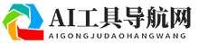 AI工具箱_AI工具集_AI人工智能軟件大全-AI工具導航網