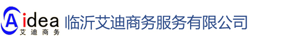 外資公司注冊|外資注冊代理|商標(biāo)注冊代理|體系認(rèn)證代理|產(chǎn)品認(rèn)證代理-臨沂艾迪商務(wù)服務(wù)網(wǎng)