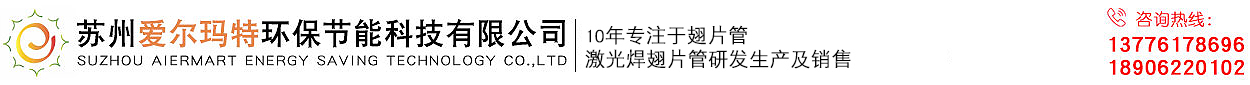 翅片管_激光焊翅片管_不銹鋼翅片管廠家-蘇州愛爾瑪特環保節能科技有限公司