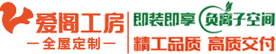 南寧全屋定制廠家-廣西全屋定制廠家-南寧全屋定制價格-廣西愛閣工房全屋定制