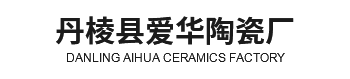 丹棱縣愛華陶瓷廠