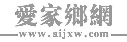 愛家鄉(xiāng)網(wǎng)官方首頁_信息交流首選網(wǎng)站_文化平臺(tái)_各類信息分享平臺(tái)_愛家鄉(xiāng)網(wǎng)