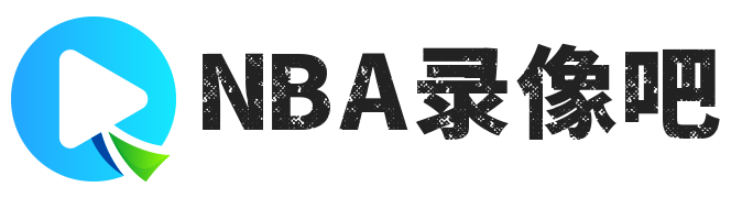 NBA錄像_NBA錄像回放_NBA直播吧-NBA錄像吧