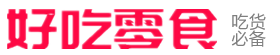 什么零食好吃？好吃的零食網紅零食大禮包吃貨必備小吃