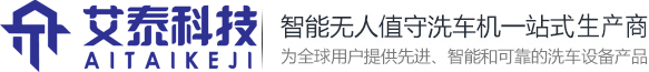 無人值守洗車機_自動洗車機_全自動洗車機_艾泰洗車機_河南艾泰科技發展有限公司