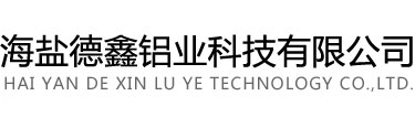 蘇州昆山氧化廠,杭州富陽氧化廠,上海松江氧化廠,海鹽德鑫鋁業科技有限公司,臨平氧化廠,湖州鋁氧化廠,陽極氧化廠家
