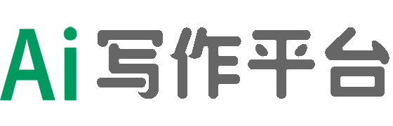 AI寫作平臺 - AI寫作免費一鍵生成,文章生成器