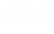 愛折騰-有事沒事盡折騰