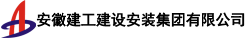 安徽建工建設(shè)安裝集團有限公司