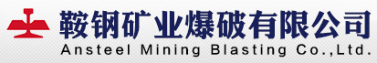 礦山爆破 _爆破施工 _礦業(yè)爆破-鞍鋼礦業(yè)爆破有限公司