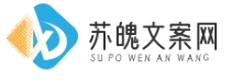蘇魄文案網(wǎng)