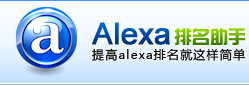 Alexa排名助手-alexa排名,如何提高alexa排名,alexa是什么,alexa世界排名,alexa排名查詢,網(wǎng)站alexa排名