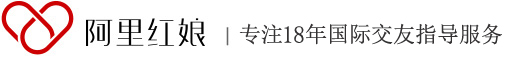 國(guó)際相親交友跨國(guó)婚姻征婚網(wǎng)站_海外婚戀網(wǎng)_涉外婚姻介紹所_阿里紅娘國(guó)際婚姻網(wǎng)