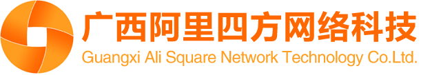 廣西南寧阿里四方網(wǎng)絡科技有限公司_專注網(wǎng)站設計|制作|網(wǎng)站策劃|推廣|運營