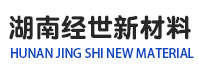 湖南經世新材料有限責任公司--湖南經世|經世新材料|湖南新材料