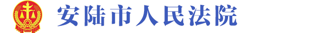 安陸市人民法院