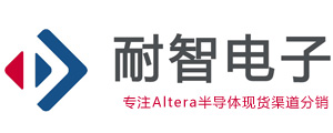 Altera|Altera代理商-Altera(Intel)公司授權(quán)Altera代理商