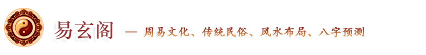 周易入門、生辰八字、民俗傳統、民俗節日、觀音靈簽、居家風水、四柱八字、周易算命-易玄閣