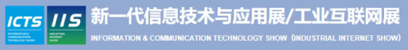 智博會|ICTS2024上海工業信息化展覽會,數博會IIS工業數字化軟件大數據展覽會,工業物聯網人工智能展覽會