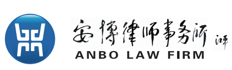 北京市安博律師事務所-20年持續聚焦商事金融法律服務及專業律師成長