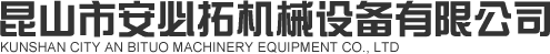 昆山市安必拓機(jī)械設(shè)備有限公司