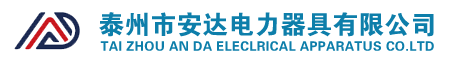 泰州市安達(dá)電力器具有限公司