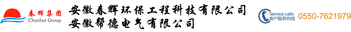 安徽春輝環(huán)保工程科技有限公司（安徽幫德電氣有限公司）
