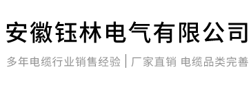 安徽鈺林電氣有限公司