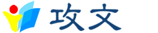 攻文 ? 攻心者必著文