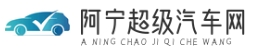 阿寧超級(jí)汽車 - 熱門新能源汽車