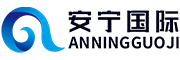 安寧國際