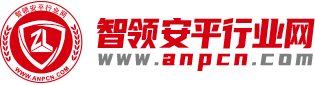 智領(lǐng)安平行業(yè)網(wǎng)-專注平安中國建設(shè)的科技裝備行業(yè)電商平臺