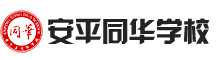 安平縣同華學(xué)校