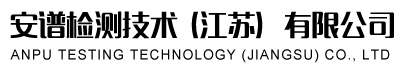 安譜檢測技術(shù)(江蘇）有限公司