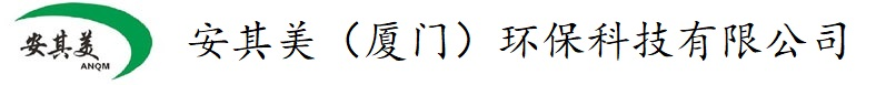 安其美（廈門）環(huán)保科技有限公司