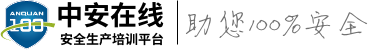 三項崗位培訓|特種作業(yè)培訓|職業(yè)技能提升培訓|注安師培訓|培訓空間培訓|職業(yè)健康培訓|安全生產(chǎn)法培訓-中安在線安全生產(chǎn)培訓平臺