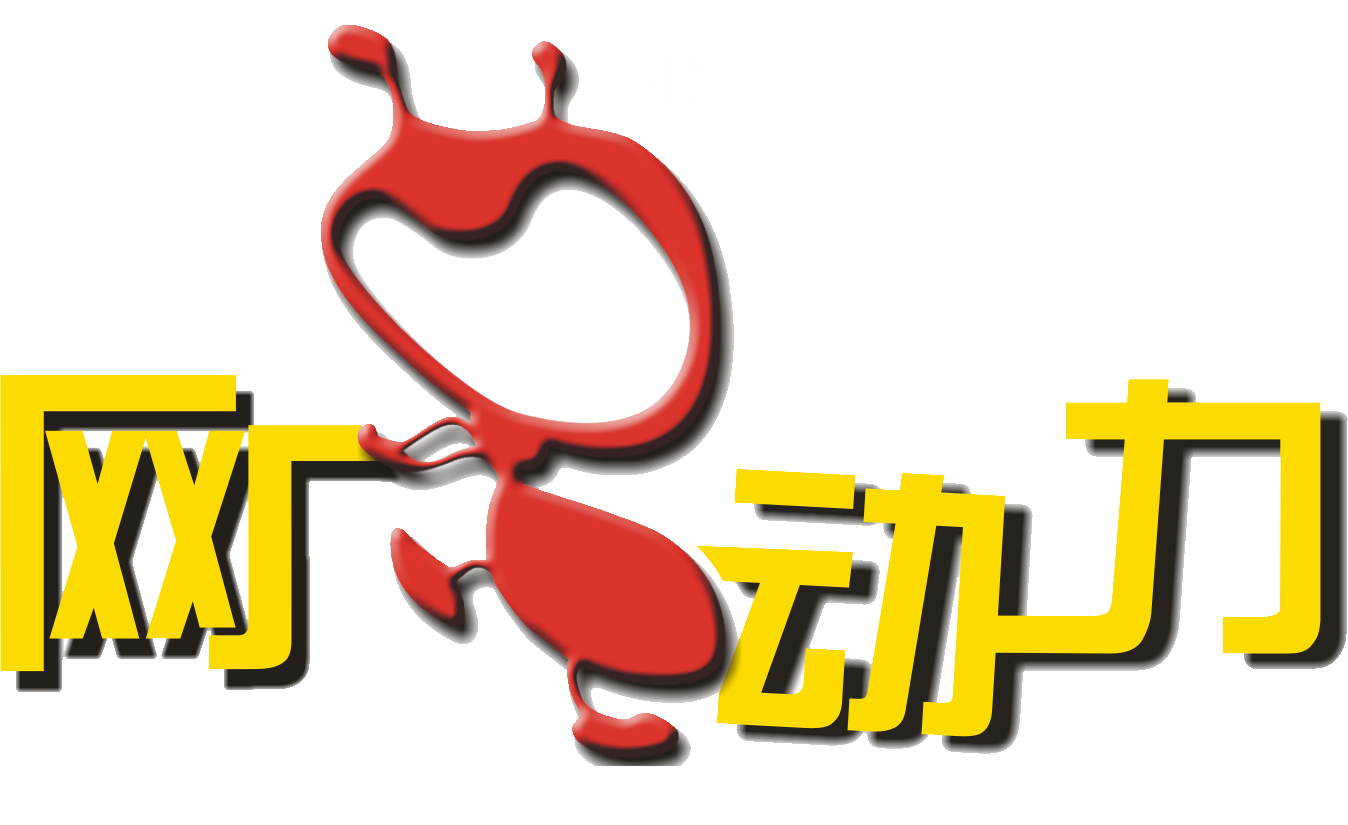 汕頭市網蟻網絡有限公司_澄海網站建設,澄海微官網,澄海做網站,澄海企業郵箱,網蟻動力,網蟻,網蟻網絡