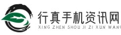 行真手機資訊網(wǎng)-專業(yè)的手機行業(yè)資訊與評測平臺