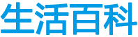 生活百科網(wǎng)-日常生活百科知識(shí)大全