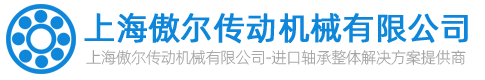 上海機(jī)床軸承,進(jìn)口軸承,ntn軸承,TIMKEN軸承-上海傲爾傳動(dòng)機(jī)械有限公司