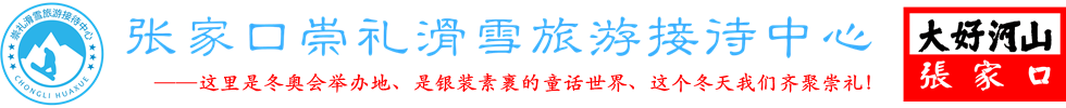 張家口崇禮滑雪旅游接待中心官方網站
