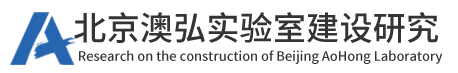 實(shí)驗(yàn)室建設(shè)_實(shí)驗(yàn)室設(shè)計(jì)裝修-北京澳弘實(shí)驗(yàn)室建設(shè)